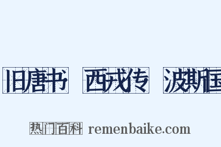 旧唐书·西戎传·波斯国是什么意思的图片